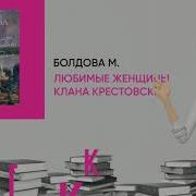 Любимые Женщины Клана Крестовских