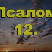 Псалом 12