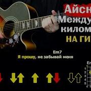 Айскрин Между Нами Километры Guitar Cover