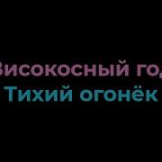 Тихий Огонёк Минус