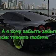 А Я Хочу Забыть Забыть Забыть Как Тяжело Любить Ремикс