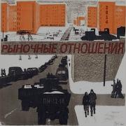 Едет Катит Рыночные Отношения