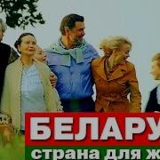 Беларусь Моя Страна Замечательное Видео