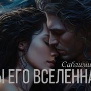 Ты Его Вселенная