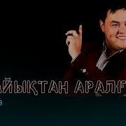 Тілек Базаров Ақжайықтан Аралға