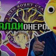 Балди Плейтайм Викторина Изучаем Балдиведение Baldi S Basics Mod Балди Мод