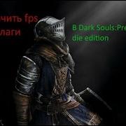 Как Увеличить Fps В Dark Souls Prepare To Die Edition Как Убрать Лаги Гайд Работает 100