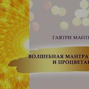 Мантра Для Богатства И Процветания