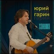 Пластилиновая Ворона Юрий Гарин