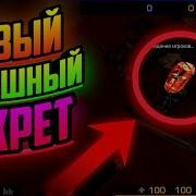Секретные Пасхалки В Standoff 2 Пасхалки Секреты Интересные Факты В Стендофф 2 Standoff 2