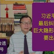 习错失最后纠错机会 巨大隐形反抗力量要出手