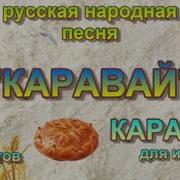 Каравай Каравай Минус