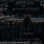 Архив Из Макулатуры Часть Первая