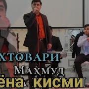 Бахтовари Махмуд Туёна
