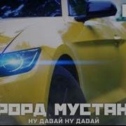 Клип 7 Ford Mustang Паша Пэл