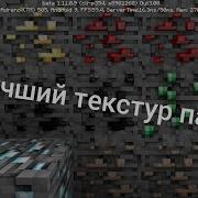Самый Реалистичный Текстур Пак Для Майнкрафт Пе