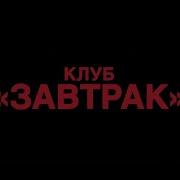Фильм Клуб Завтрак