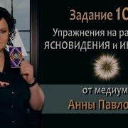 Как Развить Интуицию И Ясновидение