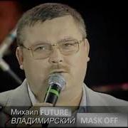 Future Владимирский Централ