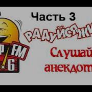 Короткие Анекдоты От Юмор Fm Аудио Сборник В Машину Часть 3