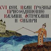 Присоединение Астраханского И Казанского Ханства