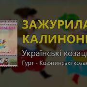 Зажурилась Калинонька Українські Козацькі Пісні Українські Пісні Козацькі Пісні