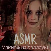 Асмр Макияж На Хэллоуин Шёпот