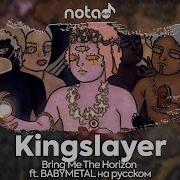 Bring Me The Horizon Ft Babymetal Kingslayer Русский Кавер От Notadub