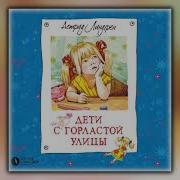 Дети С Горластой Улицы Аудиокнига