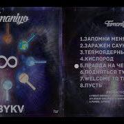 Туманио Новый Альбом