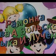 Рамонка