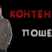Контент Пошёл Remix