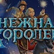 Снежная Королева 2012