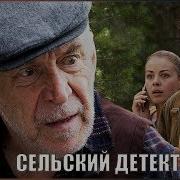 Сельский Детектив