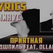 Эндшпиль X Ollane Приятная Минус