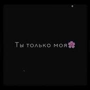 Ты Только Моя И Об Этом Я Пою