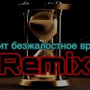 Летит Безжалостное Время Remix