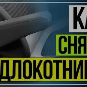 Рено Каптюр Как Снять Штатный Подлокотник Renault Captur Armrest