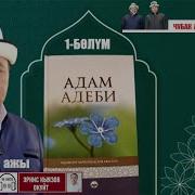 Адам Адеби
