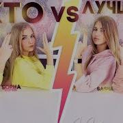 Кто Лучше Друг Друга Знает Skd И Sasha Ice