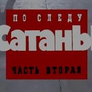 Криминальная Россия По Следу Сатаны Часть 2