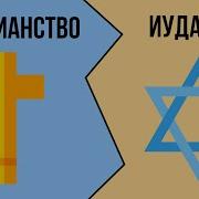 Иудаизм И Христианство История