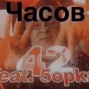 42 Братуха 10 Часов