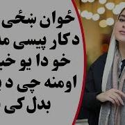 ځوان ښځی ته اویل د کار په بدل کې پیسی مه راکوه خو زما یو خبره اومنه