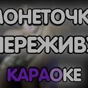 Переживу Монеточка Speed Up Минус