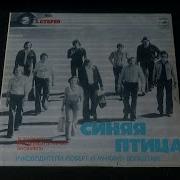 Винил Виа Синяя Птица 1977 Полный Альбом