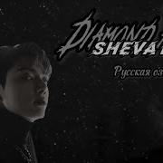 Diamond Hell Фф Озвучка