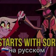 Отель Хазбин It Starts With Sorry На Русском