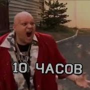 Стас Барецкий Ты Чё Волчара 10 Часов