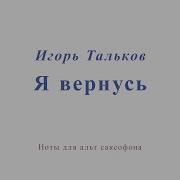 Я Вернусь Для Альт Саксофона